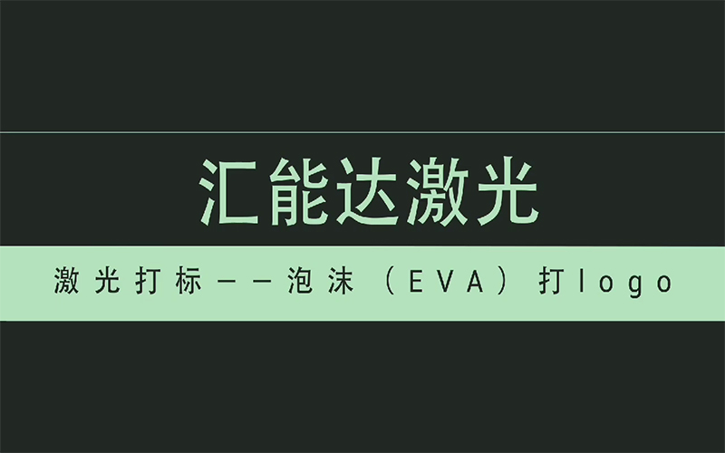 泡沫(EVA)打logo