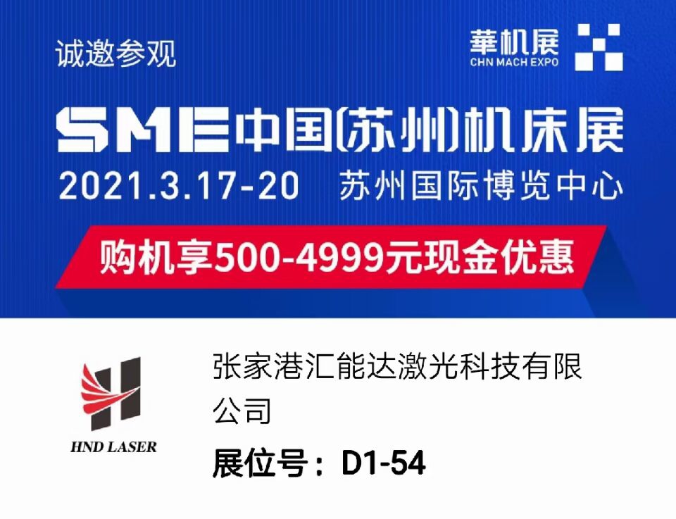 SME中国（苏州）机床展，20213.17-20苏州博览中心，购机享500-4999元现金优惠